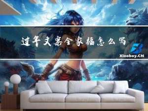 过年文案全家福怎么写