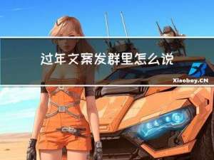 过年文案发群里怎么说