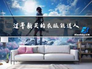 过年新买的衣服能送人吗