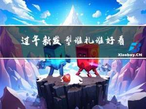 过年新发型谁扎谁好看