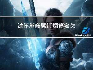 过年新商盟订烟停多久