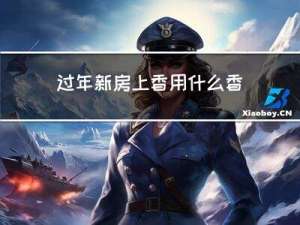 过年新房上香用什么香