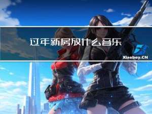 过年新房放什么音乐