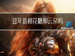 过年新棉花糖和云朵吗