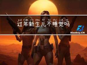 过年新生儿不睡觉吗