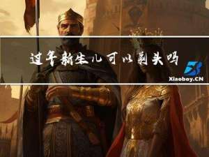 过年新生儿可以剃头吗