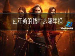 过年新的钱币去哪里换