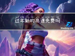 过年新的高速免费吗