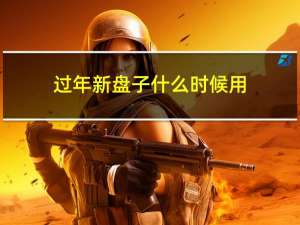 过年新盘子什么时候用