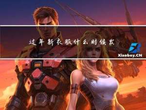 过年新衣服什么时候发