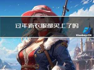 过年新衣服都买上了吗