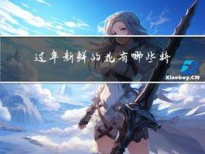 过年新鲜的花有哪些特点