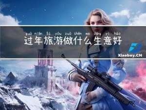 过年旅游做什么生意好呢