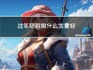 过年旅游做什么生意好赚钱