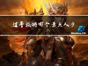 过年旅游哪个景点人少些