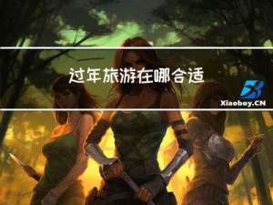 过年旅游在哪合适