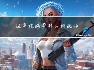 过年旅游带什么好玩的东西