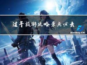 过年旅游攻略景点必去