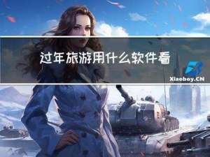 过年旅游用什么软件看