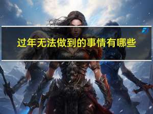 过年无法做到的事情有哪些