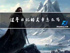 过年日记的文章怎么写