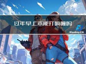 过年早上不能打喷嚏吗
