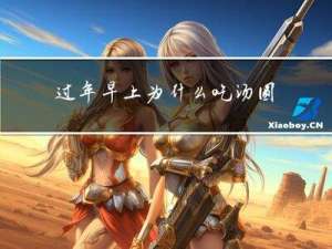 过年早上为什么吃汤圆