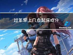 过年早上几点起床吃什么