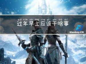 过年早上应该干啥事