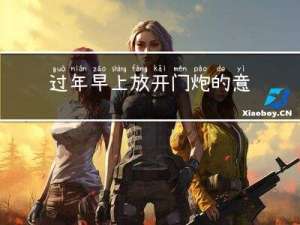 过年早上放开门炮的意义