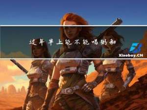 过年早上能不能喝粥和面条