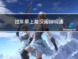过年早上能设闹钟吗请问