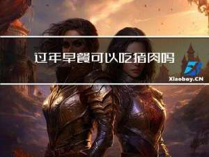 过年早餐可以吃猪肉吗
