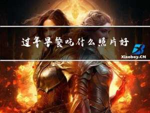 过年早餐吃什么照片好看