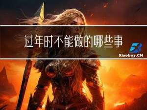 过年时不能做的哪些事作文