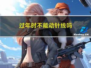 过年时不能动针线吗