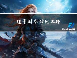 过年时不讨论工作