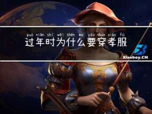 过年时为什么要穿孝服