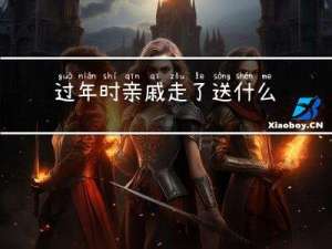 过年时亲戚走了送什么