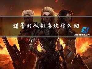 过年时人们喜欢什么动物