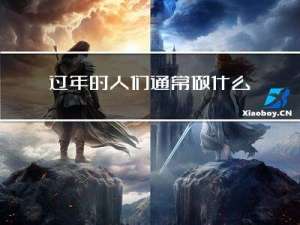 过年时人们通常做什么