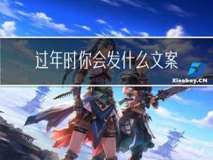 过年时你会发什么文案英语