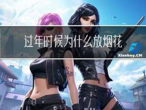 过年时候为什么放烟花作文
