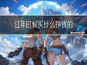 过年时候买什么挣钱的