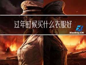 过年时候买什么衣服好呢