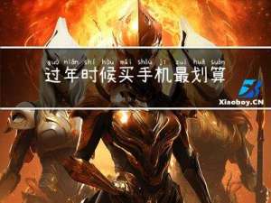 过年时候买手机最划算