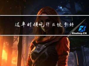 过年时候吃什么饺子好呢