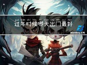 过年时候哪天出门最好呢