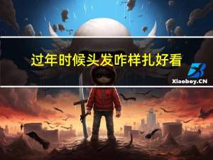 过年时候头发咋样扎好看