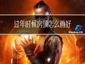 过年时候房顶怎么画好看